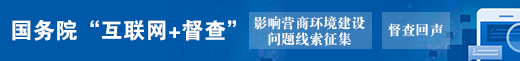 影響營商環境建設問題線索征集